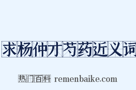 求杨仲才芍药近义词是什么意思的图片